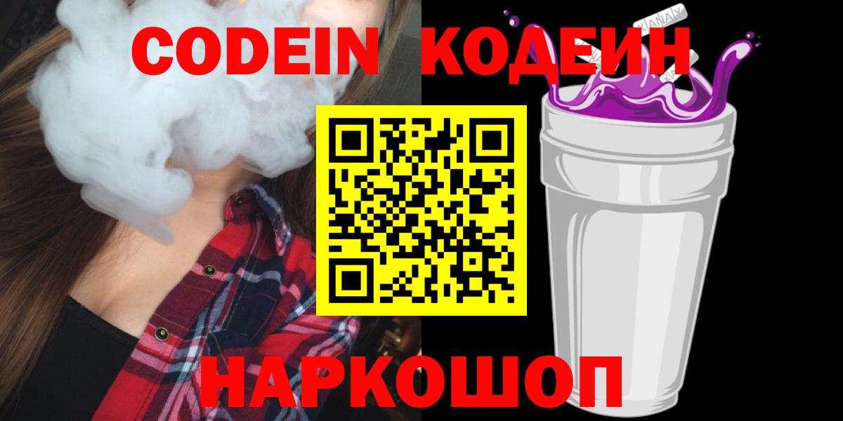 Codein напиток Lean (лин) Моршанск